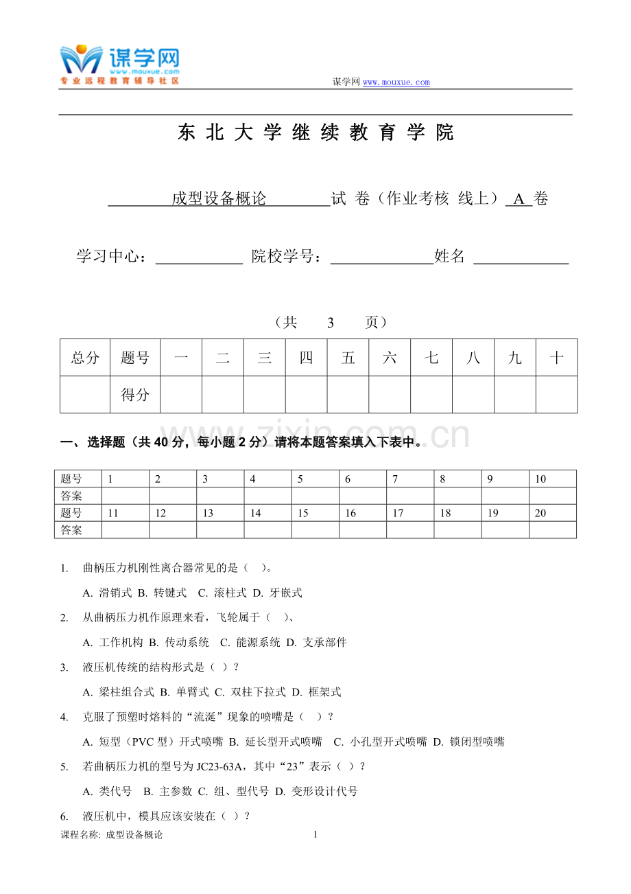 [东北大学]18年10月考试《成型设备概论》考核作业.doc_第1页