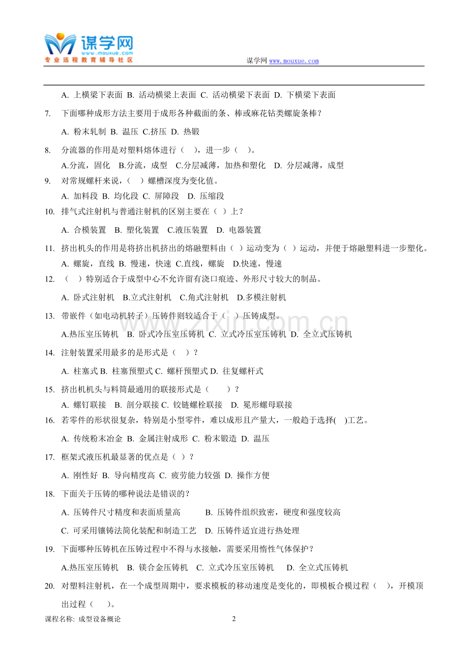 [东北大学]18年10月考试《成型设备概论》考核作业.doc_第2页