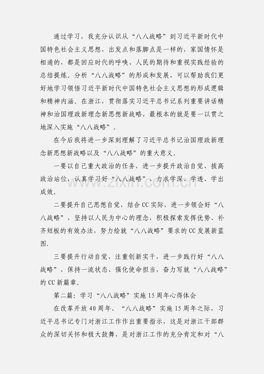 201_年学习“八八战略”15周年心得体会7篇.docx_第2页