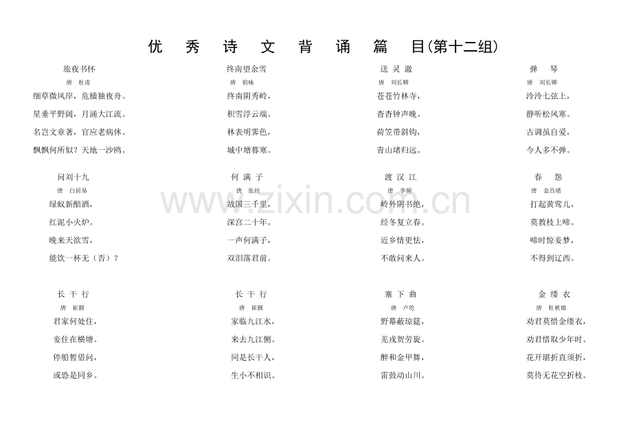 古诗第十二组.doc_第1页