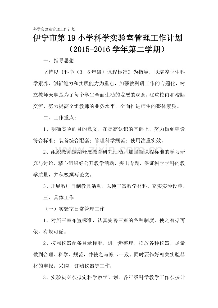 科学实验室管理工作计划.doc_第1页