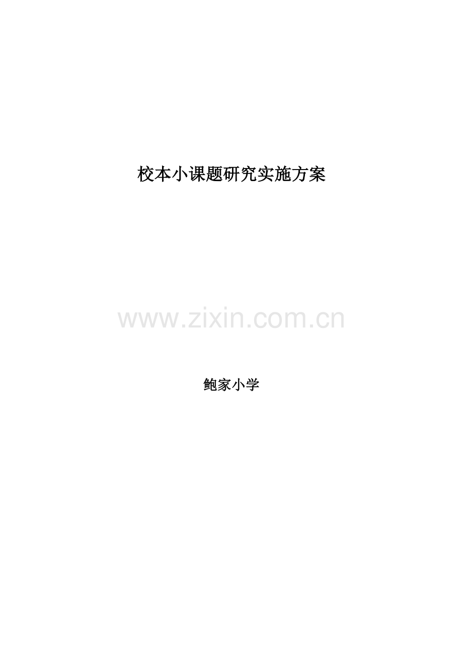 科学小课题研究实施方案.doc_第1页