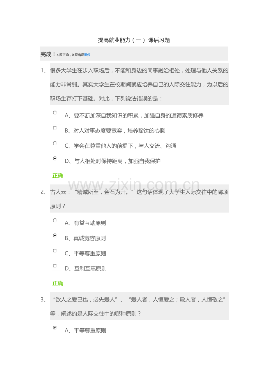 锦成网-就业指导与创业基础-课后习题及答案(2016-01-09).docx_第1页