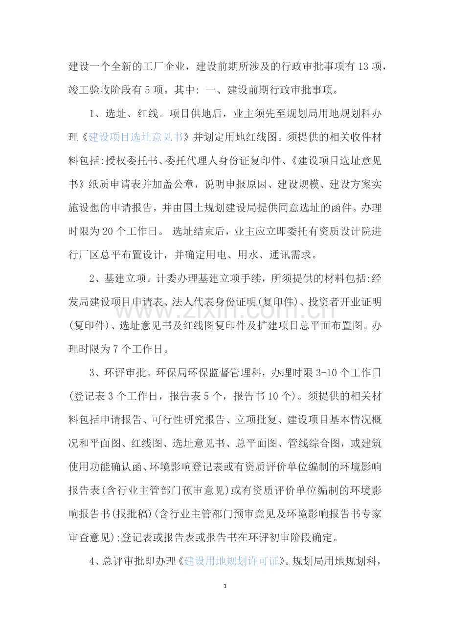 建设一个全新的工厂企业各种手续程序.docx_第1页