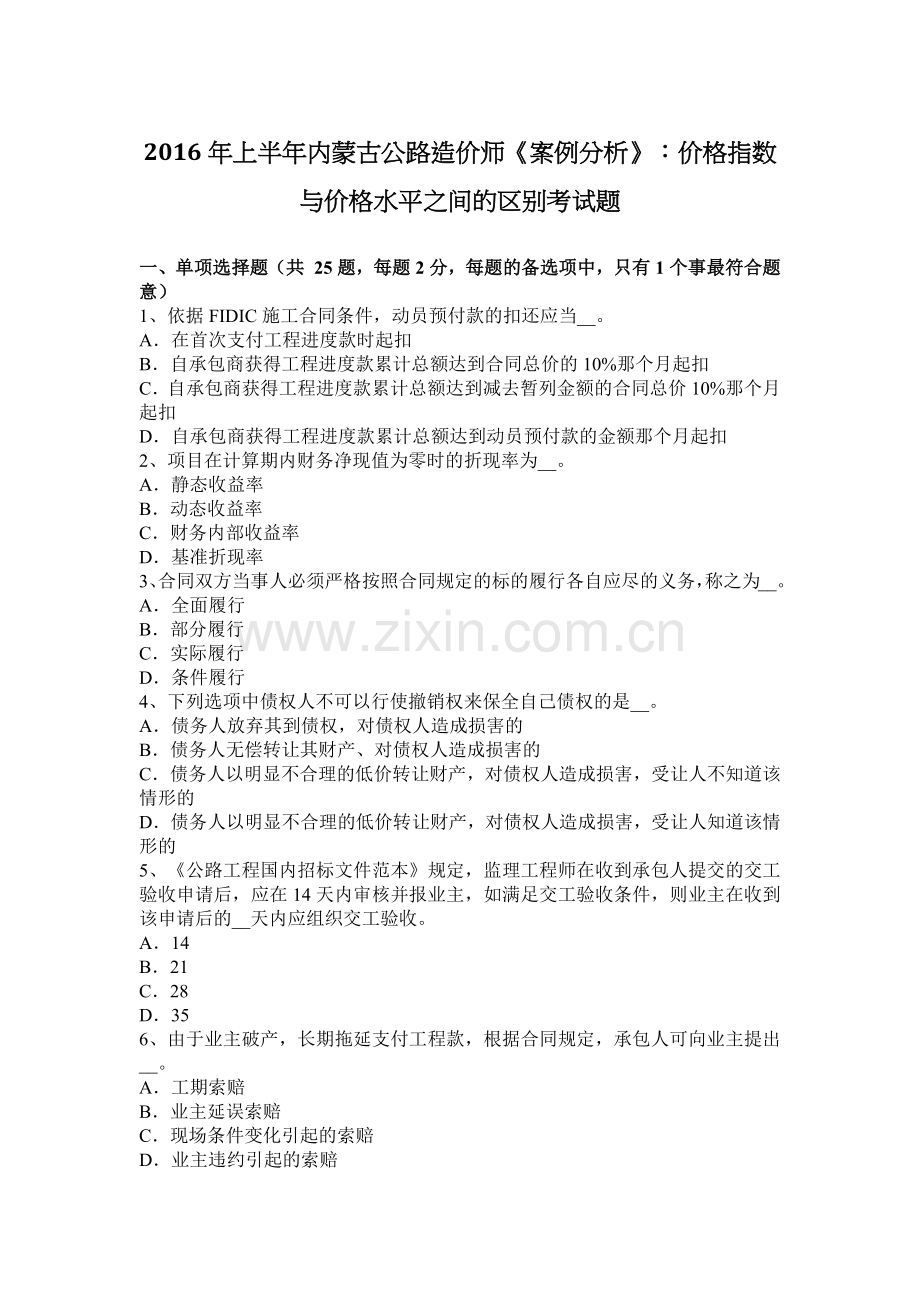 2016年上半年内蒙古公路造价师《案例分析》：价格指数与价格水平之间的区别考试题.docx_第1页