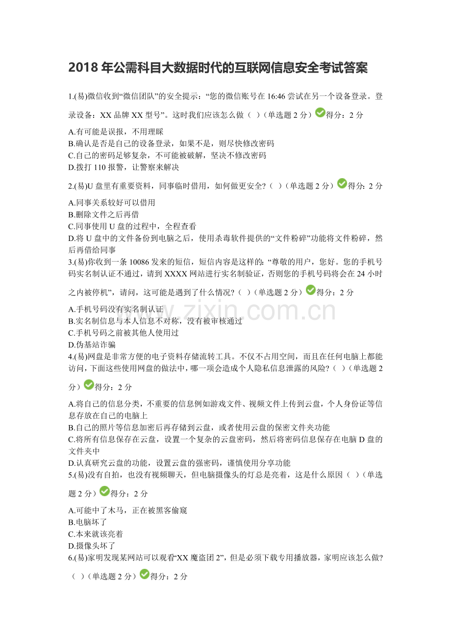 2018年四川省公需科目大数据时代的互联网信息安全考试答案.docx_第1页