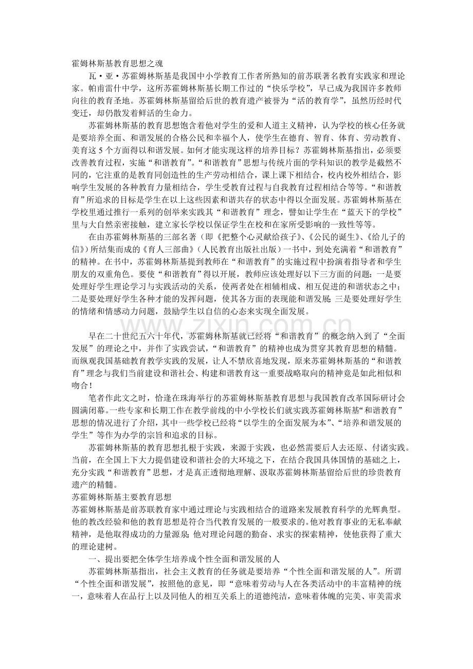 苏霍姆林斯基教育思想.doc_第1页