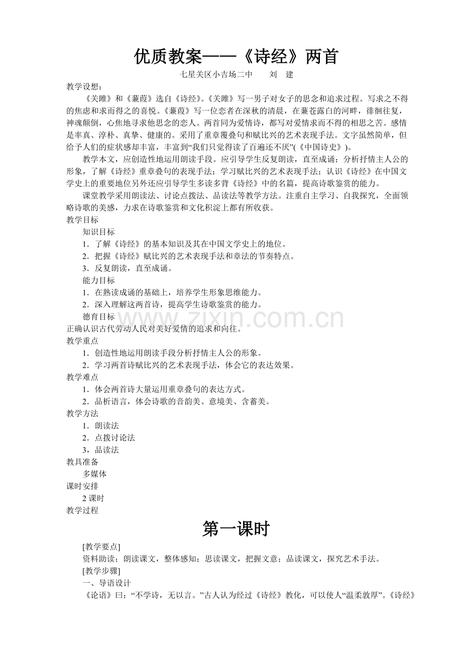 (优质教案)诗经课件教学设计.doc_第1页