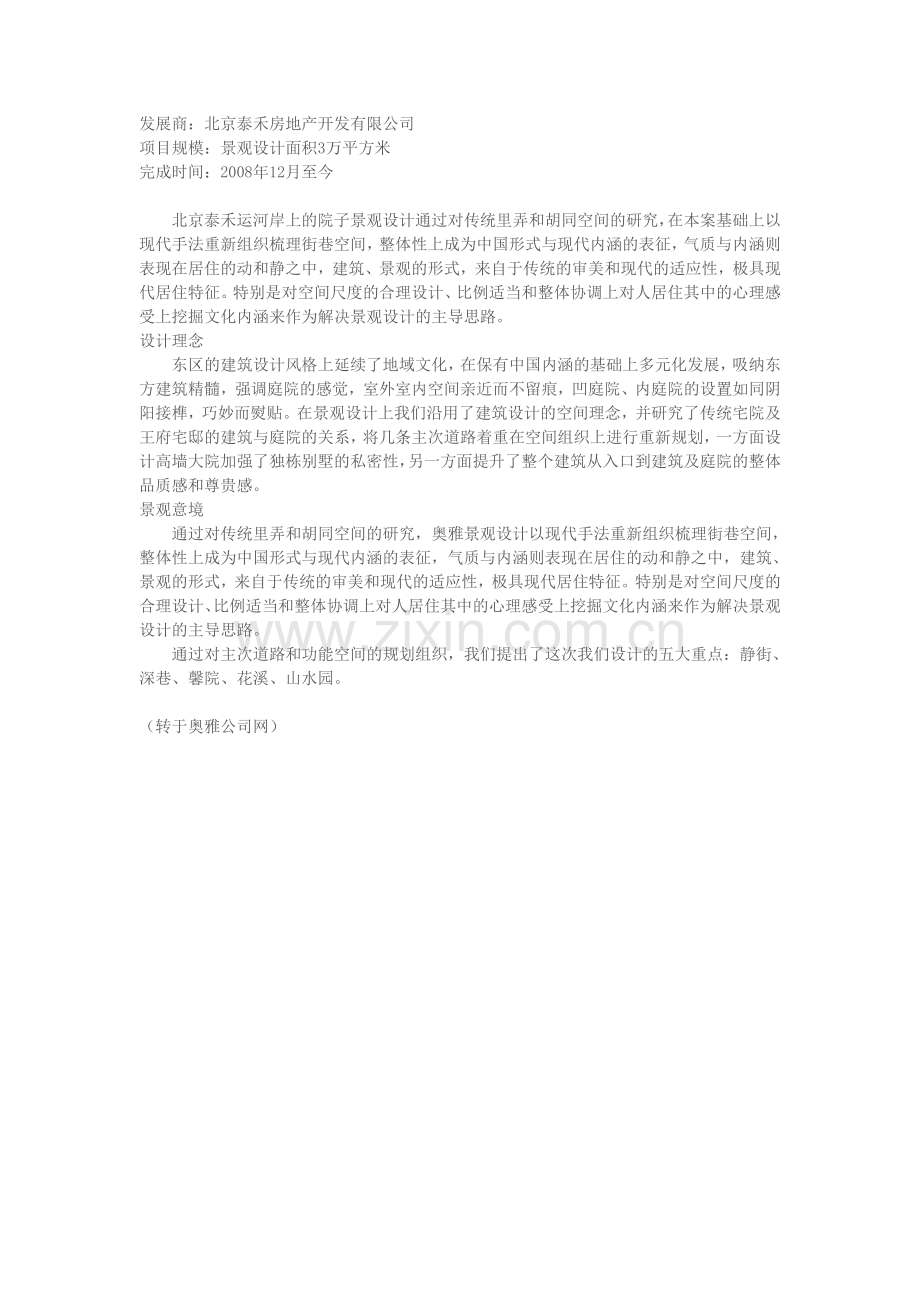 北京泰禾运河岸上的院子景观设计(奥雅作品).doc_第1页