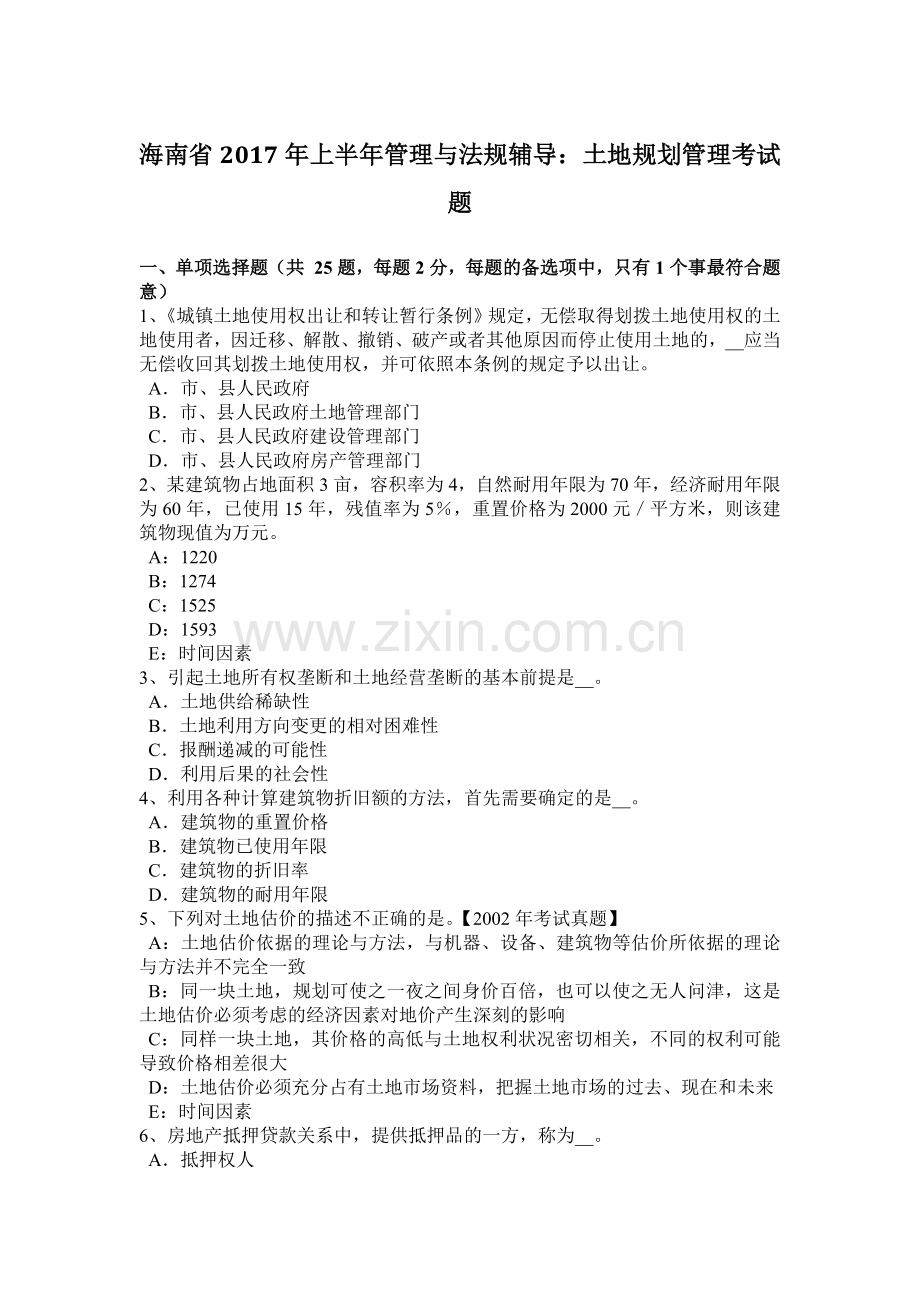 海南省2017年上半年管理与法规辅导：土地规划管理考试题.docx_第1页