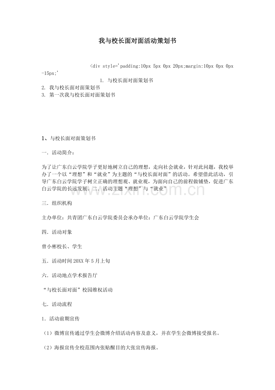 我与校长面对面活动策划书.doc_第1页