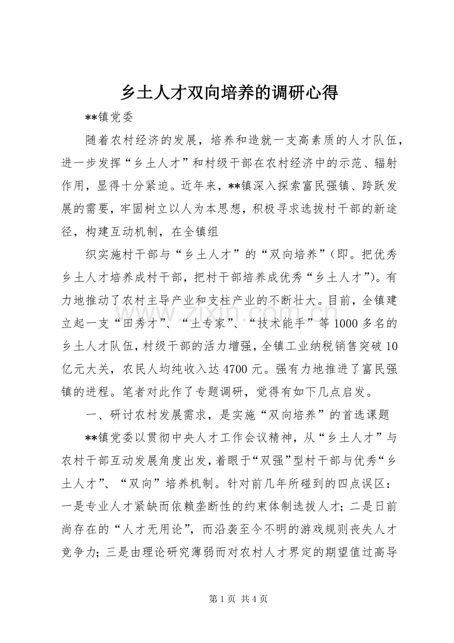 乡土人才双向培养的调研心得.docx_第1页