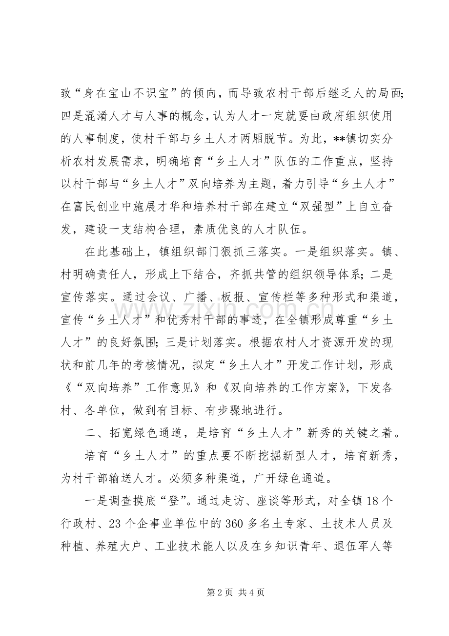 乡土人才双向培养的调研心得.docx_第2页