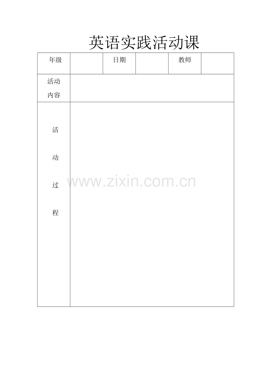 英语实践活动课.doc_第1页