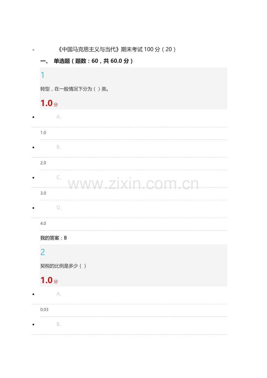 《中国马克思主义与当代》期末考试答案100分.doc_第1页