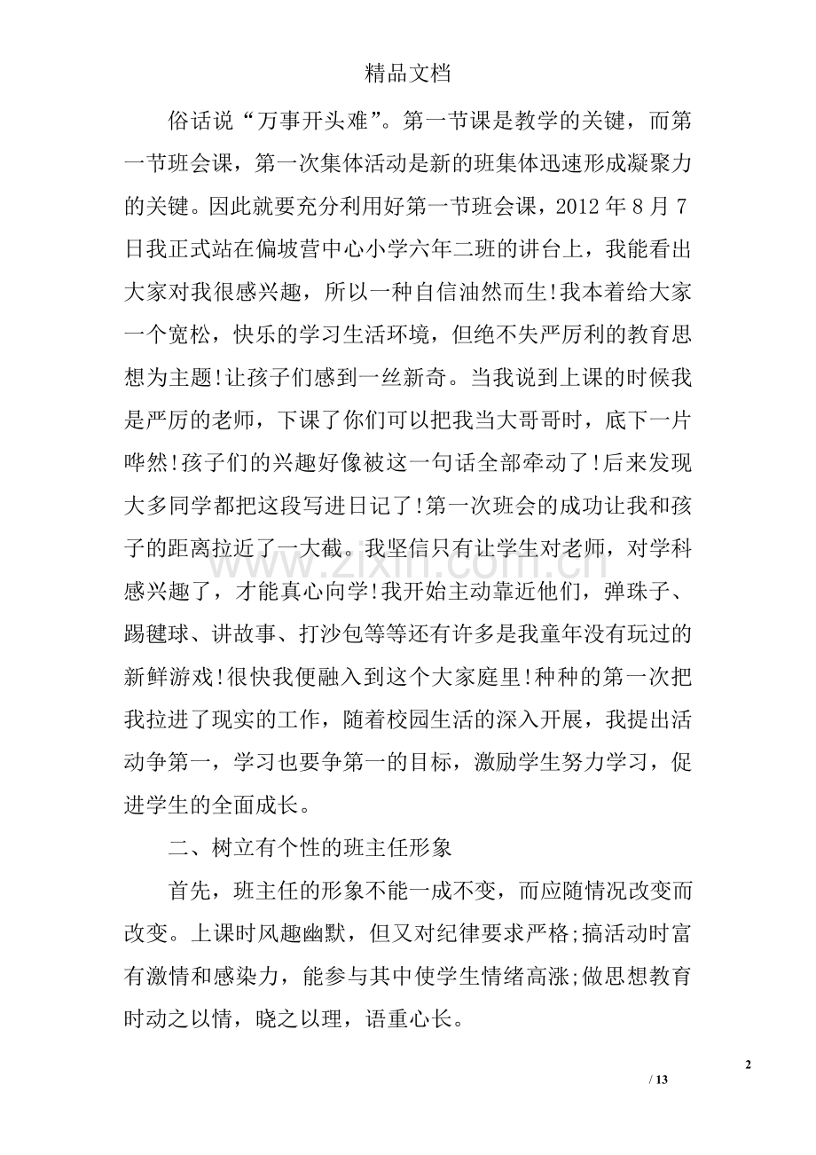 班主任教育故事演讲稿范文.doc_第2页