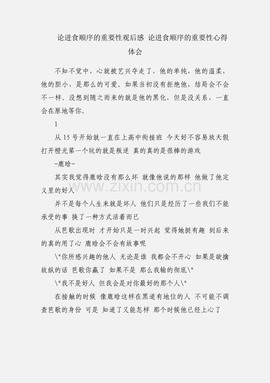 论进食顺序的重要性观后感 论进食顺序的重要性心得体会.docx_第1页