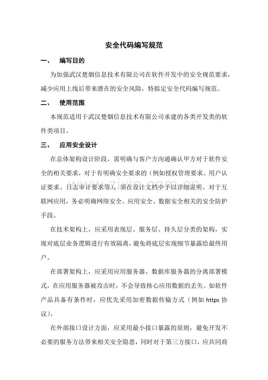 安全代码编写规范.docx_第1页