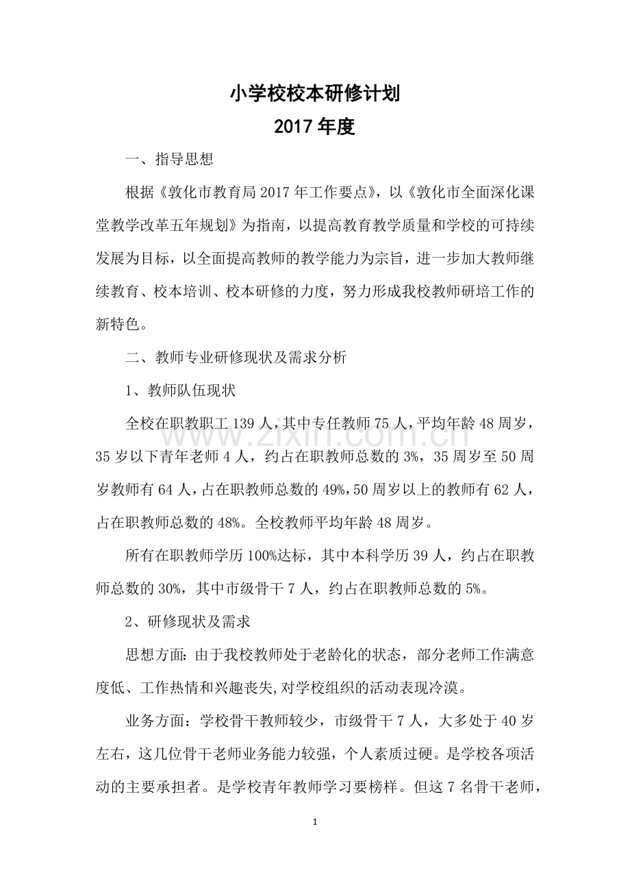 校本研修计划.docx_第1页