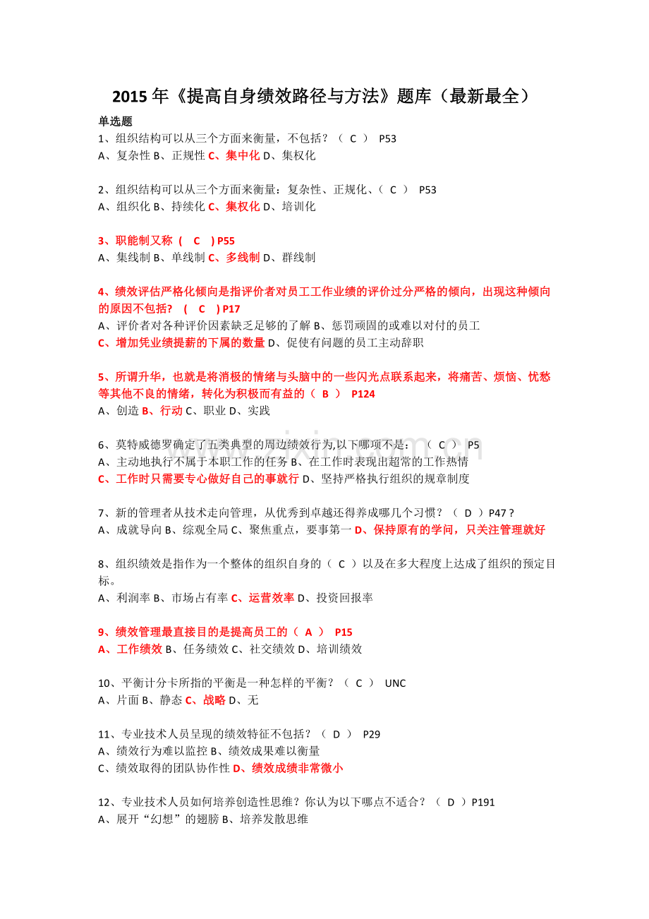 《提高自身绩效路径与方法》题库(2017年6月16日).doc_第1页