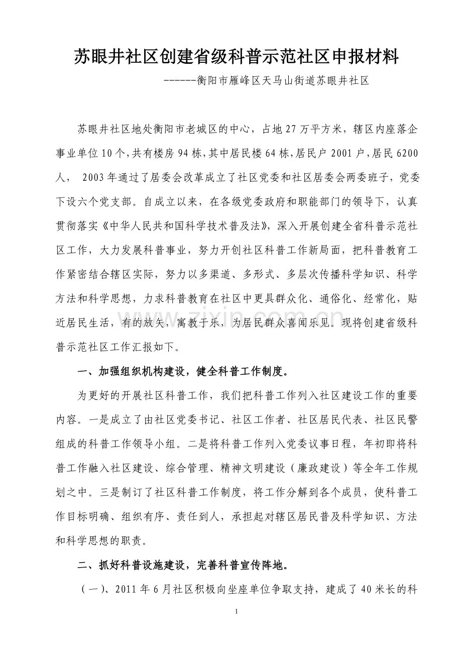 科普示范社区汇报材料.doc_第1页