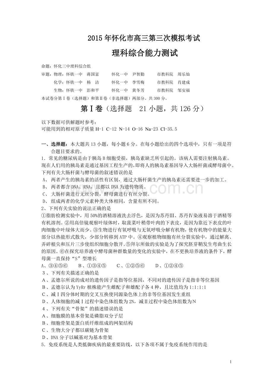 湖南省怀化市2015届高三下学期第三次质量监测理综试题.doc_第1页