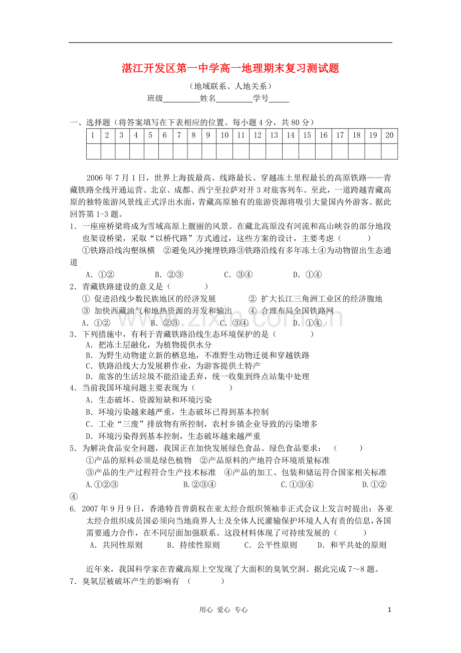 广东省湛江经济技术开发区第一中学11-12学年高一地理下学期期末复习测试试题(5)新人教版.doc_第1页
