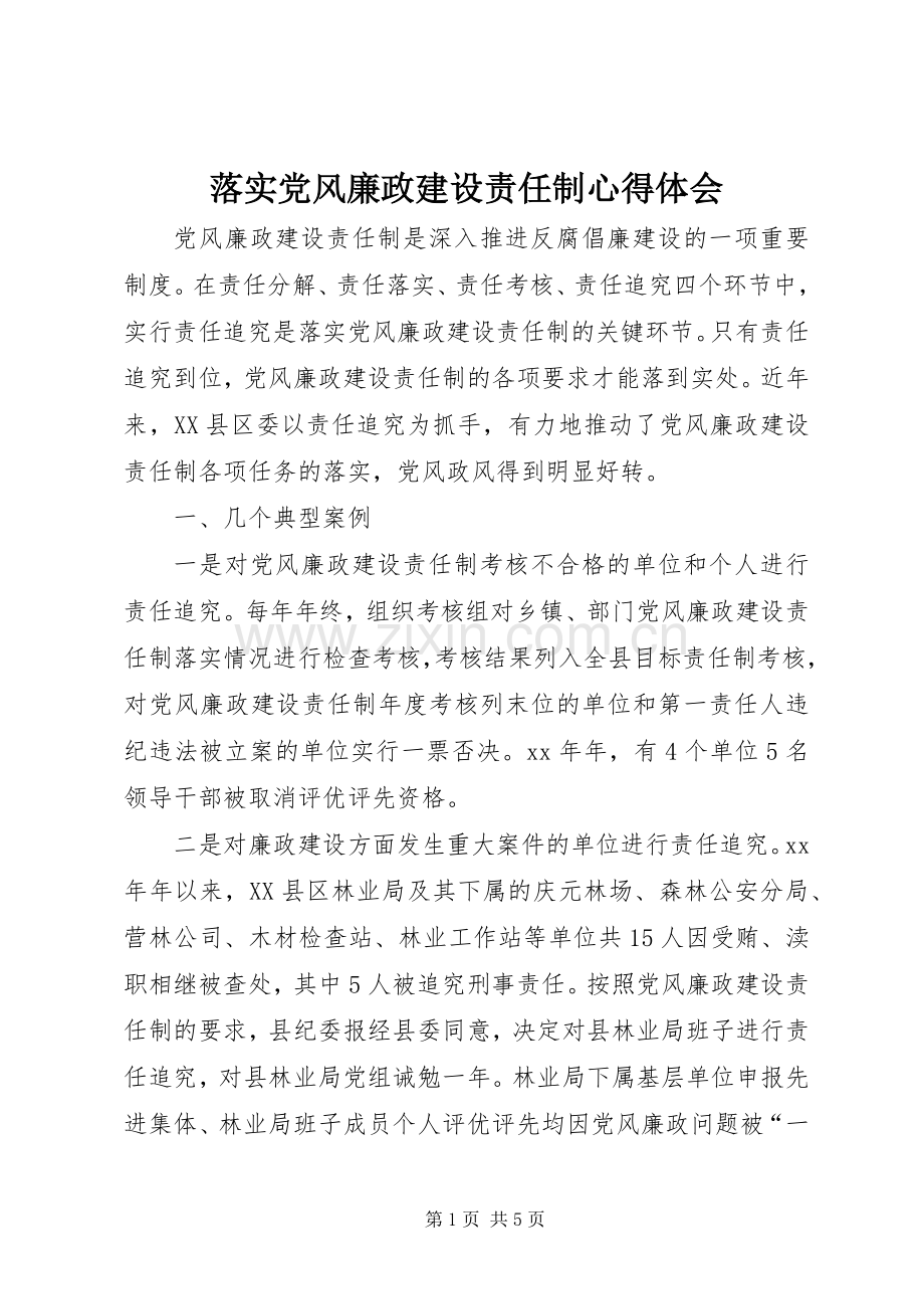 落实党风廉政建设责任制体会心得.docx_第1页
