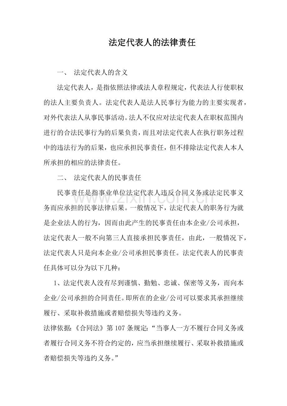 法定代表人的法律责任(详细).docx_第1页