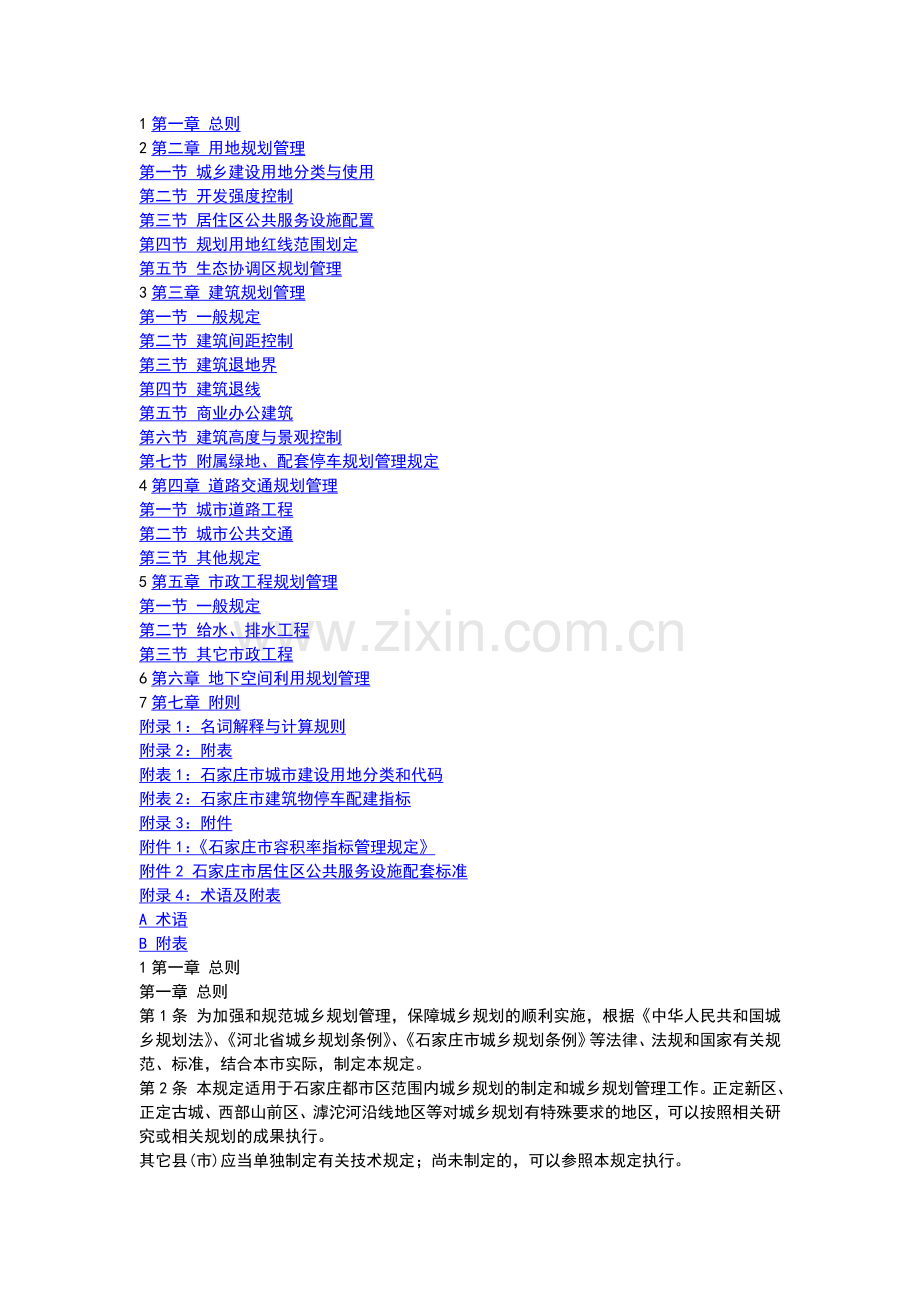 2016石家庄市城乡规划管理技术的规定.doc_第1页