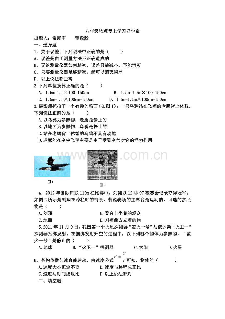 八年级物理上册第一单元前三节好学案.doc_第1页