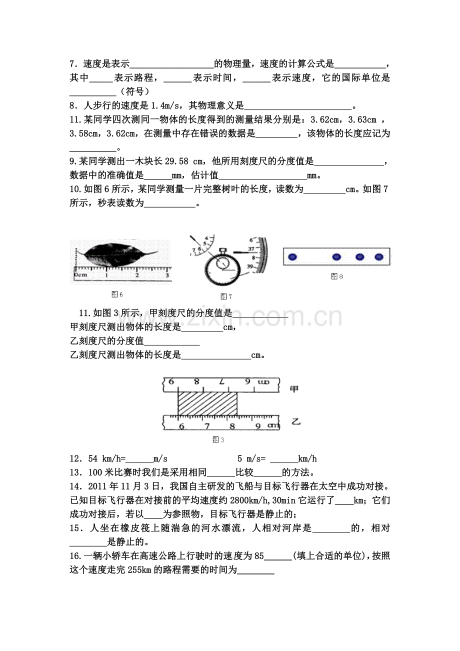 八年级物理上册第一单元前三节好学案.doc_第2页