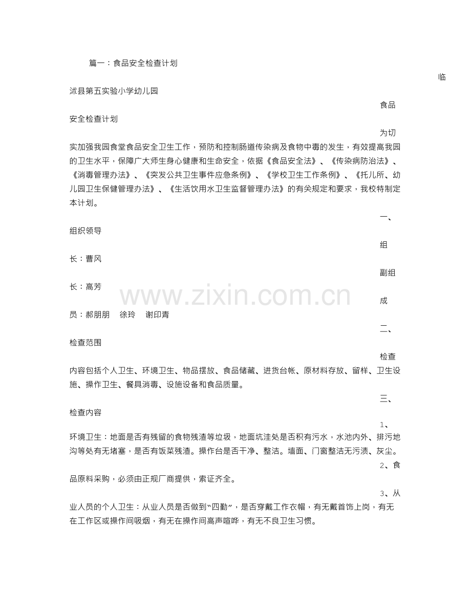 食堂食品安全检查计划.doc_第1页