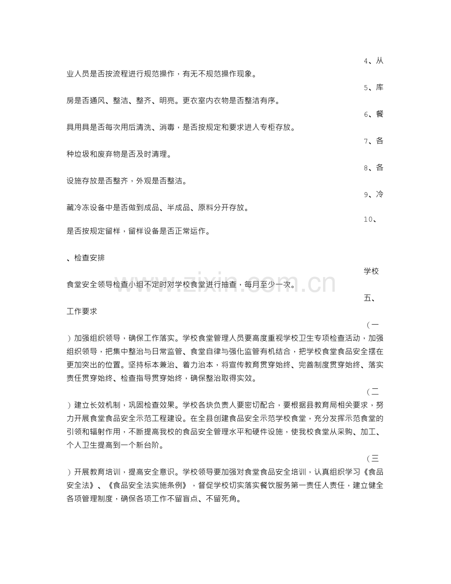 食堂食品安全检查计划.doc_第2页