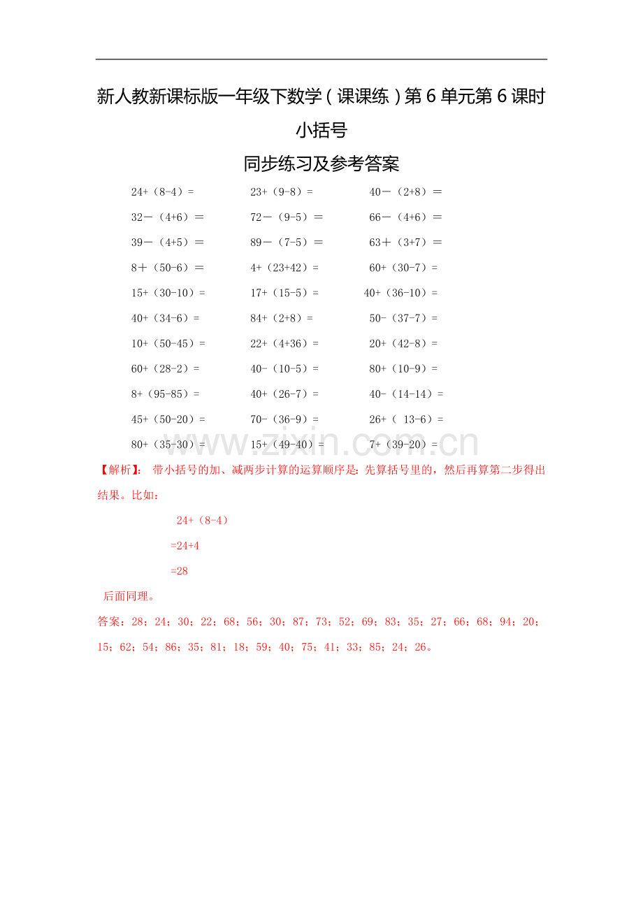 新人教新课标版一年级下数学(课课练)第6单元第6课时-小括号公开课教案教学设计课件案例试卷题.doc_第1页