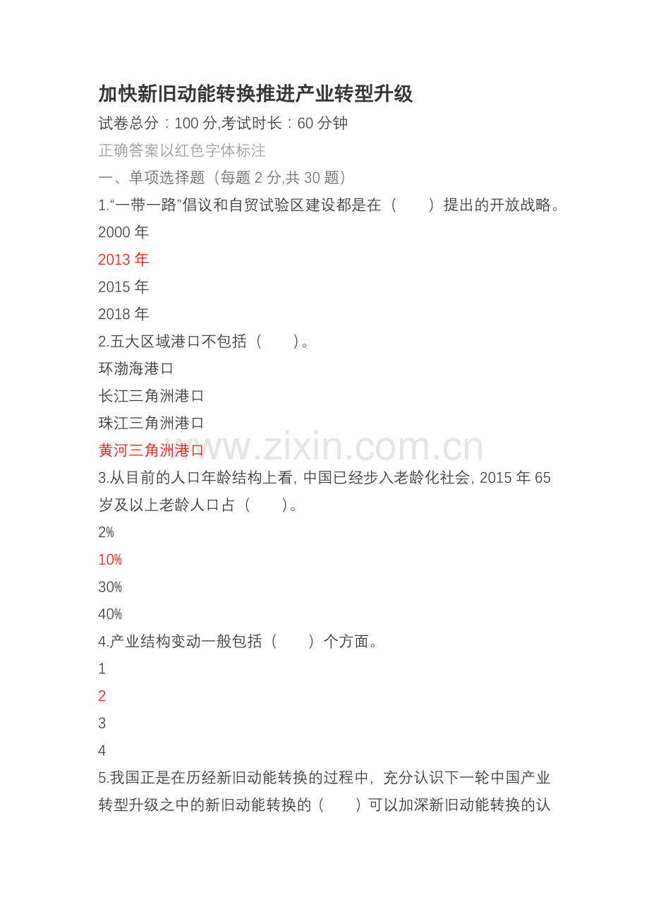 2018年济宁市专业技术人员继续教育考试60套题库-新旧动能转换-(4).docx_第1页