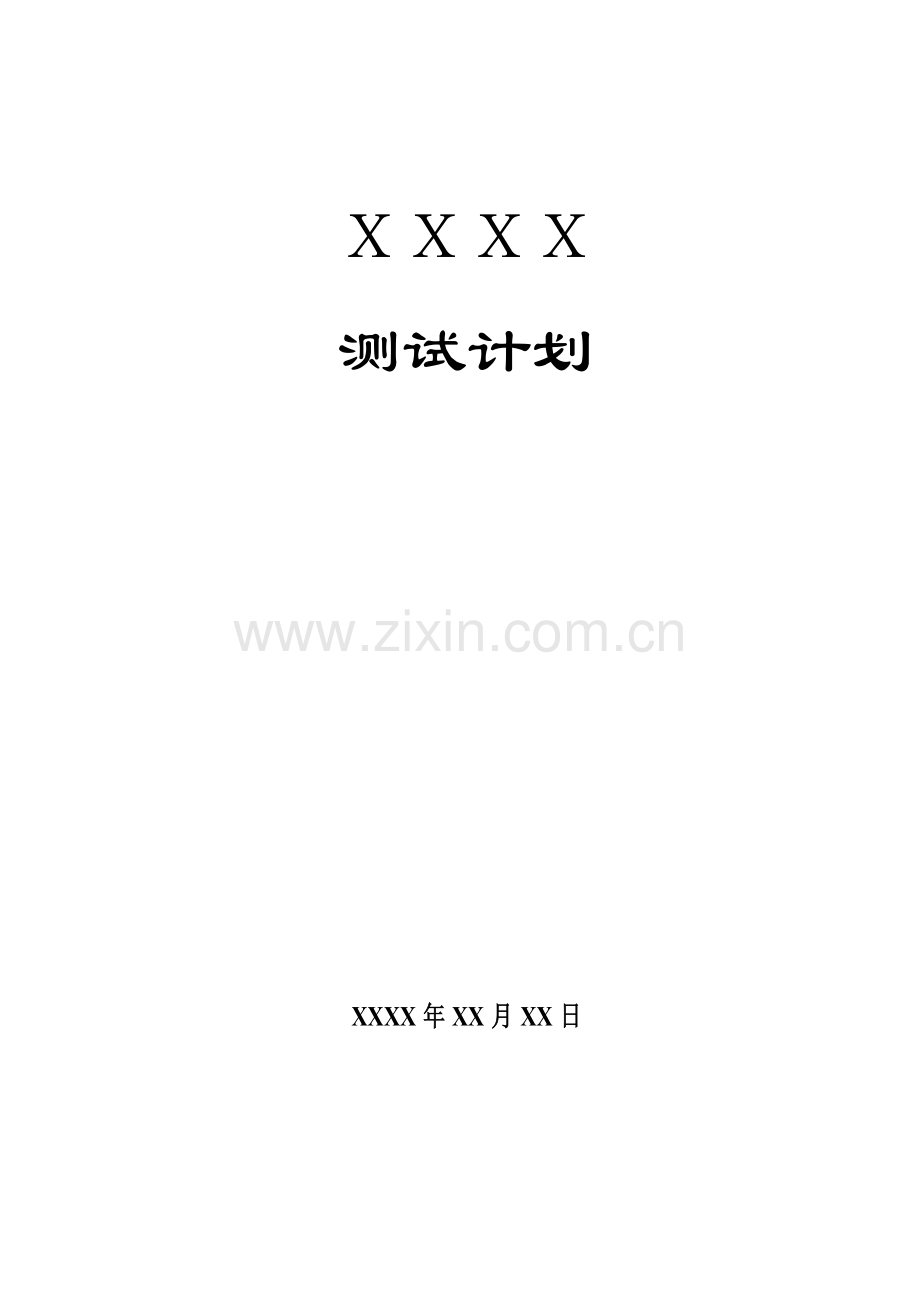 测试计划模板.doc_第1页