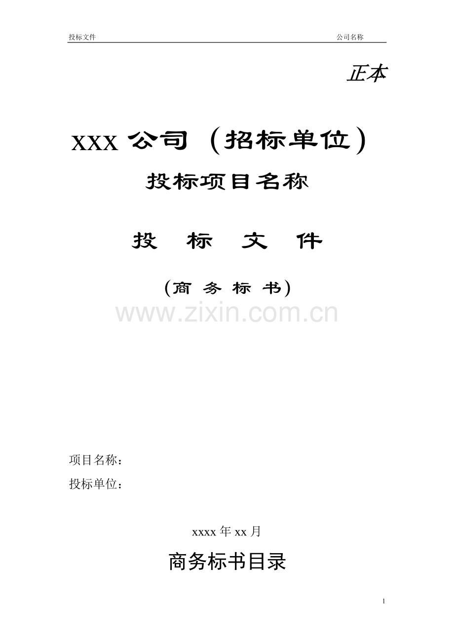 2016公司投标书优秀模板范例.doc_第1页