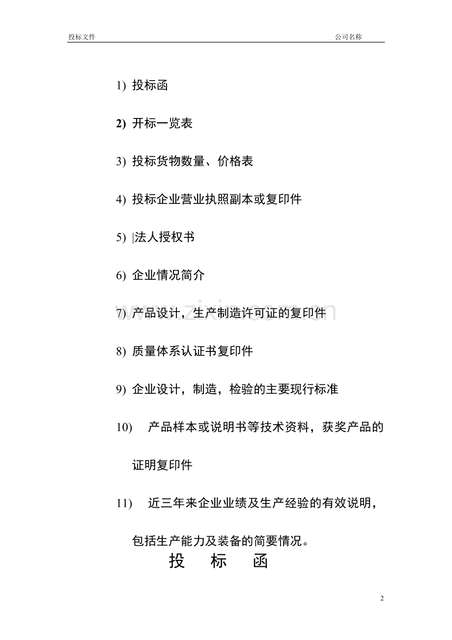 2016公司投标书优秀模板范例.doc_第2页