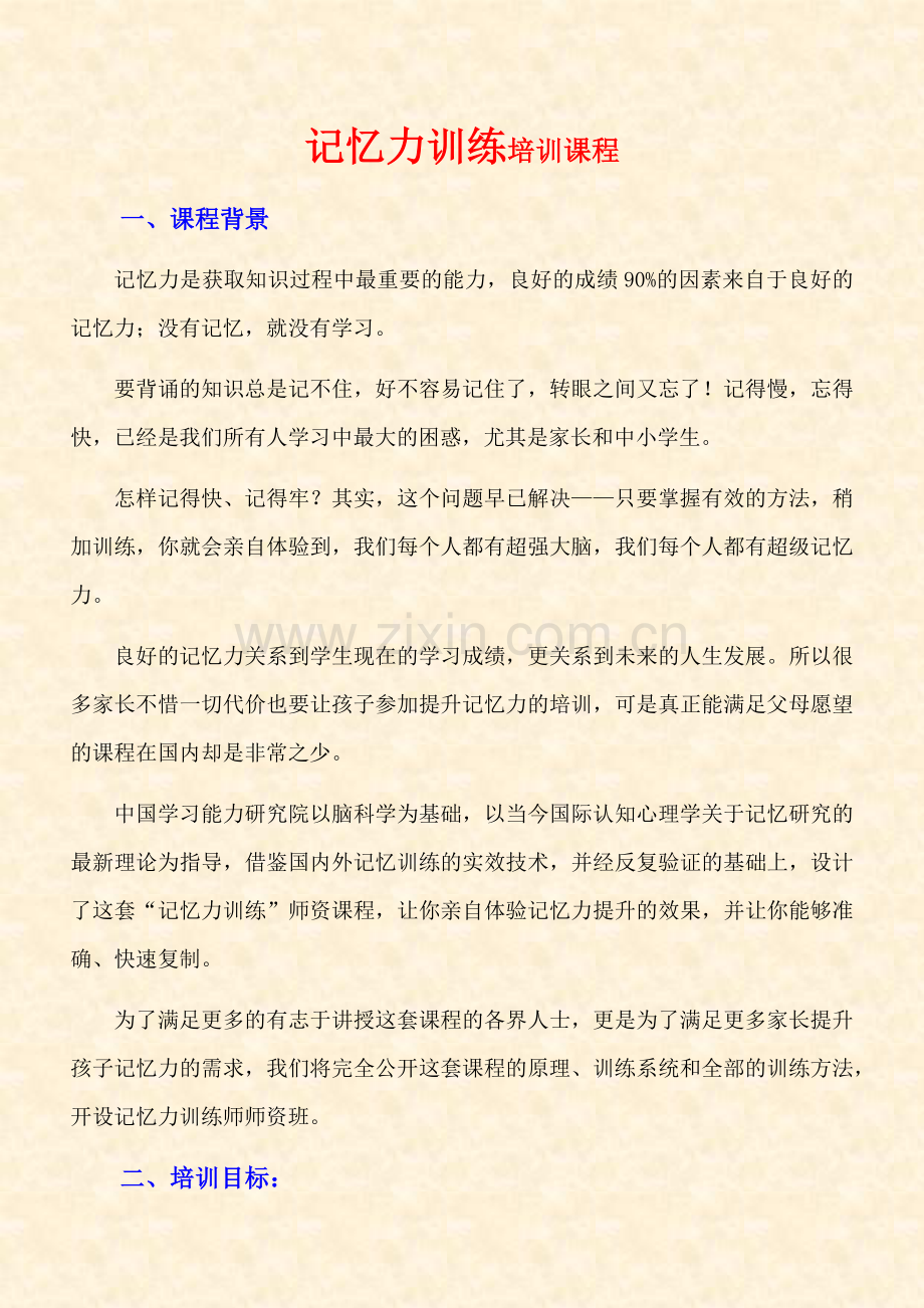 记忆力训练招生简章.docx_第1页