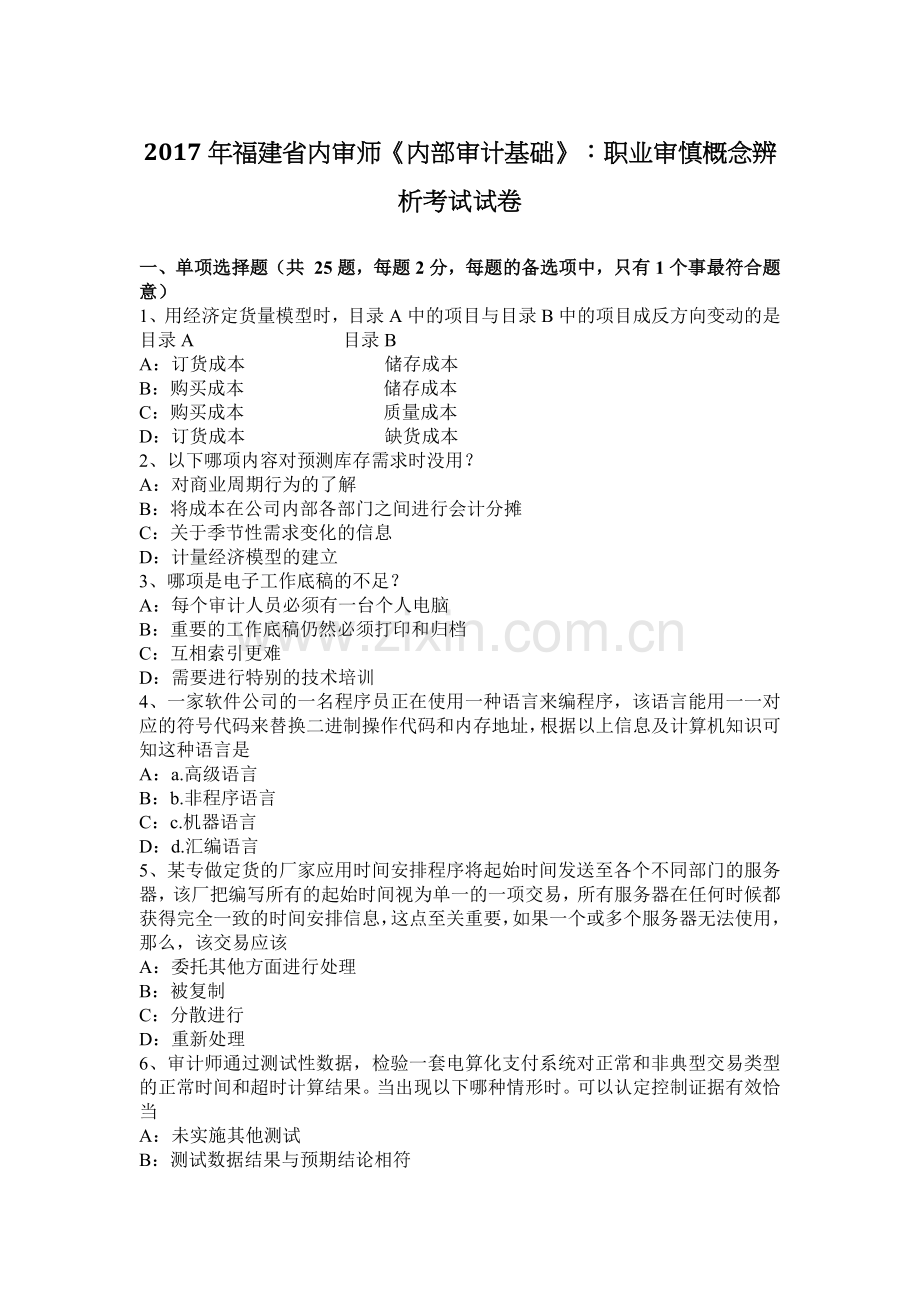 2017年福建省内审师《内部审计基础》：职业审慎概念辨析考试试卷.docx_第1页