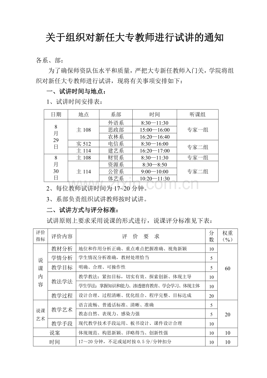 关于组织对新任大专教师进行试讲的通知.doc_第1页