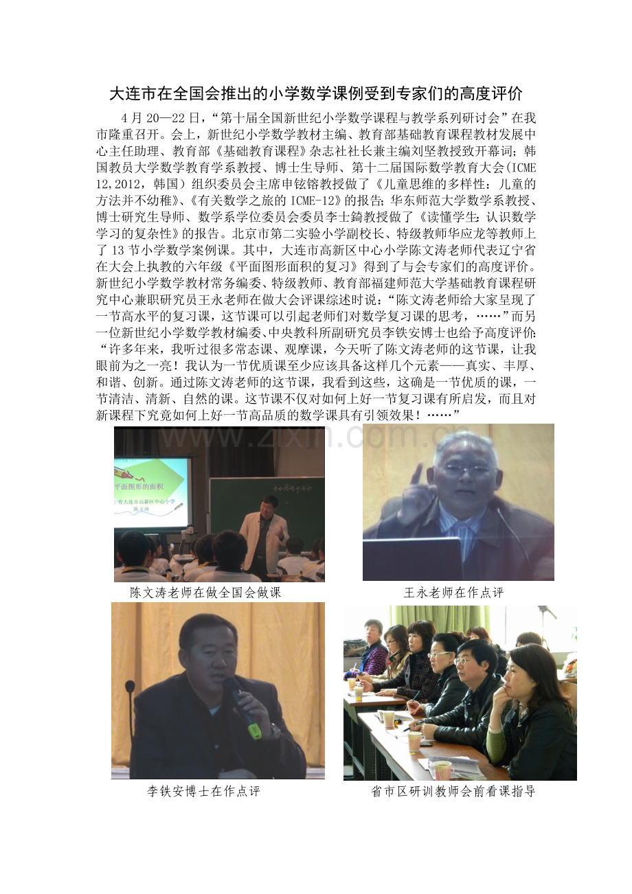 大连市在全国会推出的小学数学课例受到专家们的高度评价.doc_第1页