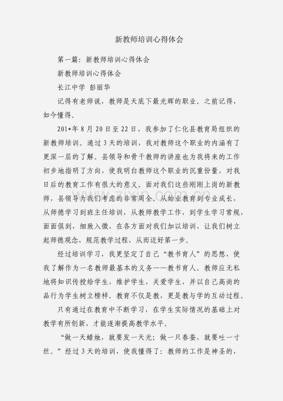 新教师培训心得体会.docx_第1页