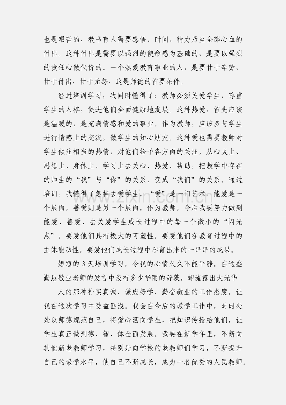 新教师培训心得体会.docx_第2页