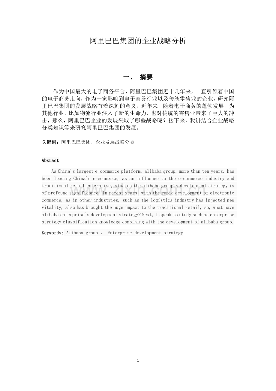 阿里巴巴集团的企业战略分析(毕业论文).docx_第1页