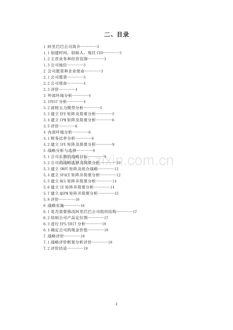 阿里巴巴集团的企业战略分析(毕业论文).docx_第2页