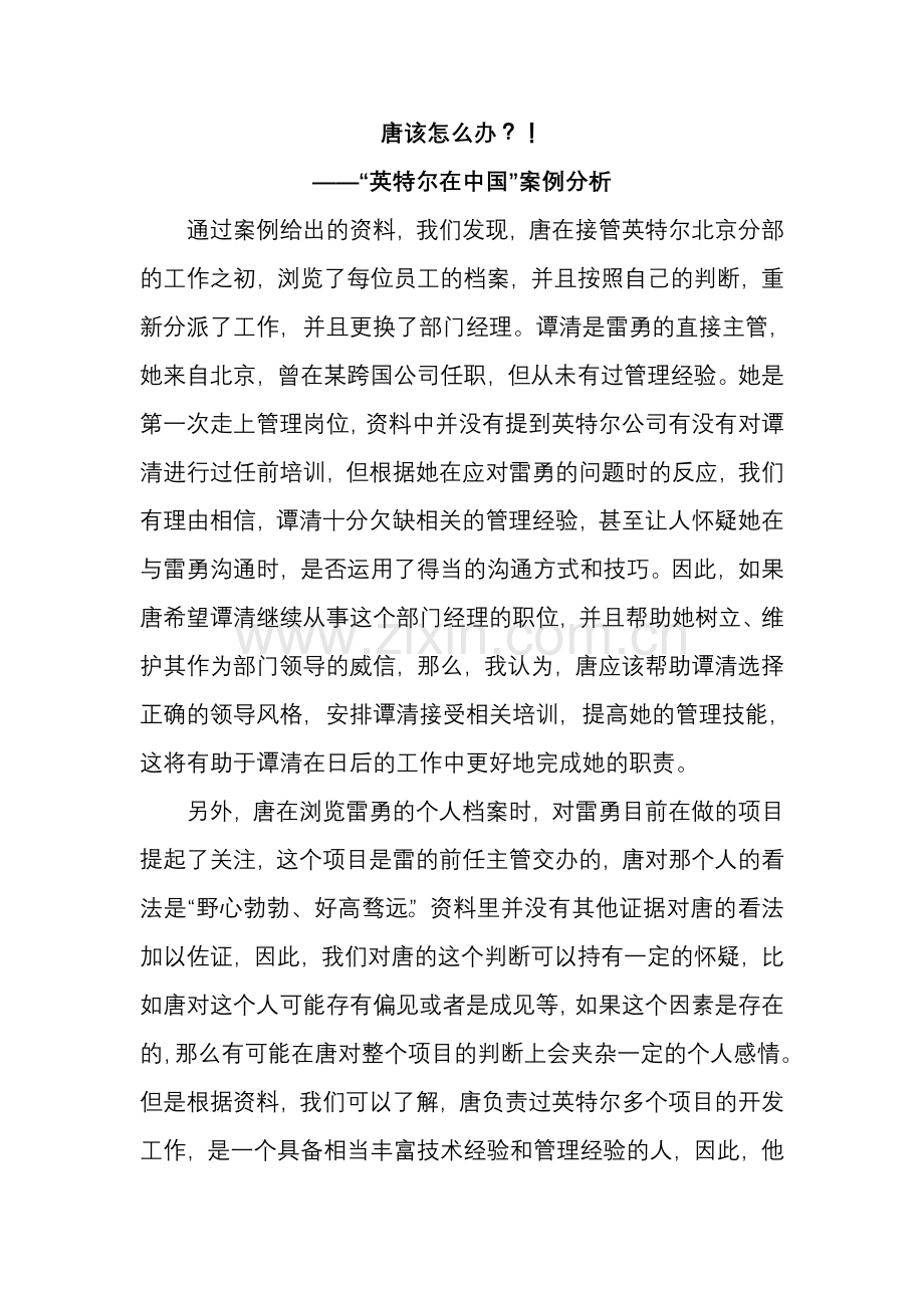 唐该怎么办？!——“英特尔在中国”案例分析.doc_第1页
