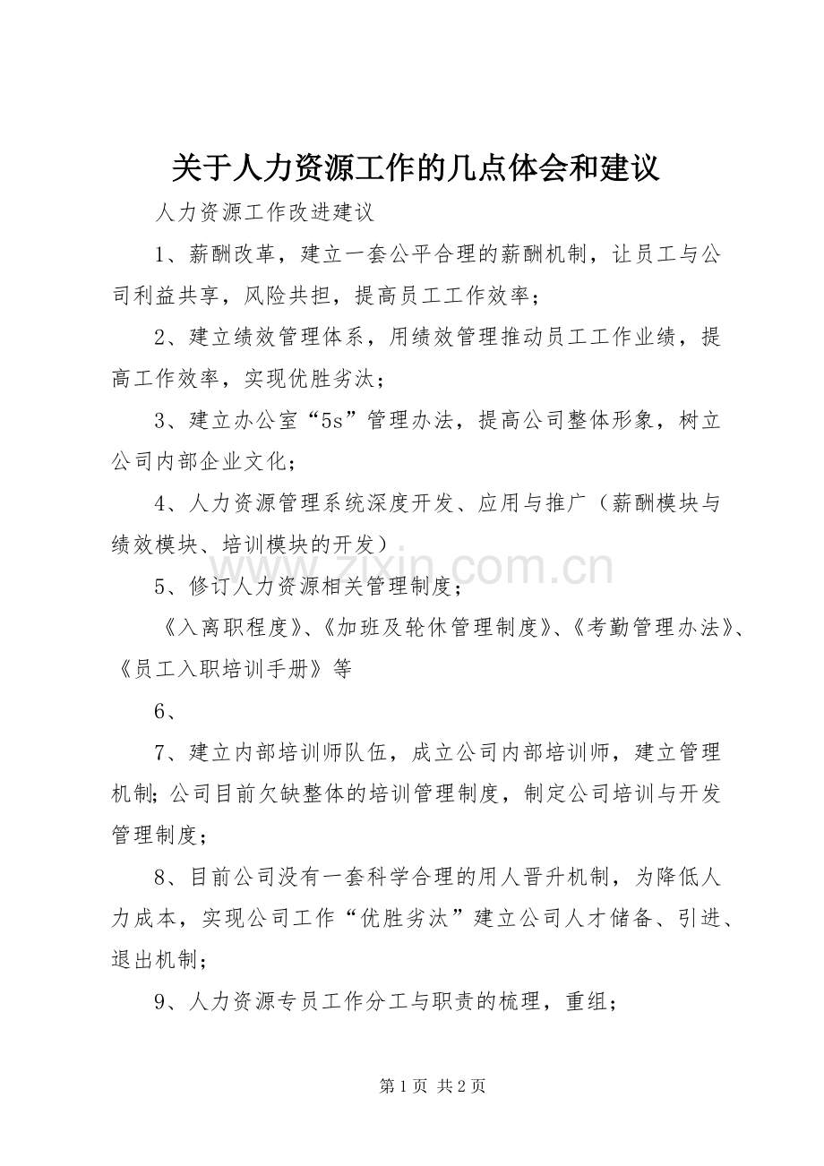 关于人力资源工作的几点体会和建议.docx_第1页