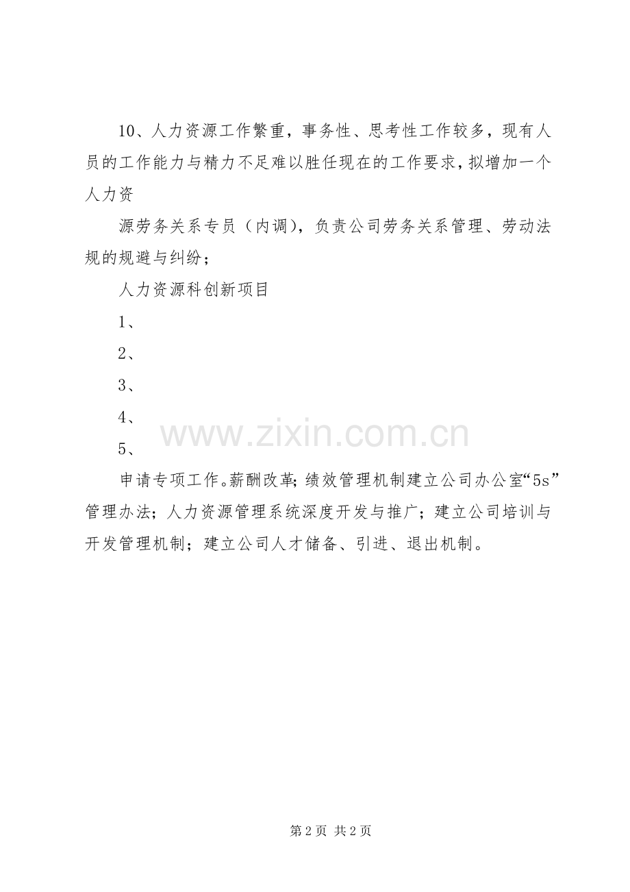 关于人力资源工作的几点体会和建议.docx_第2页